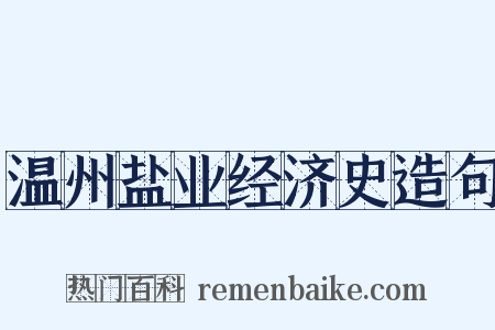 温州盐业经济史造句是什么意思的图片